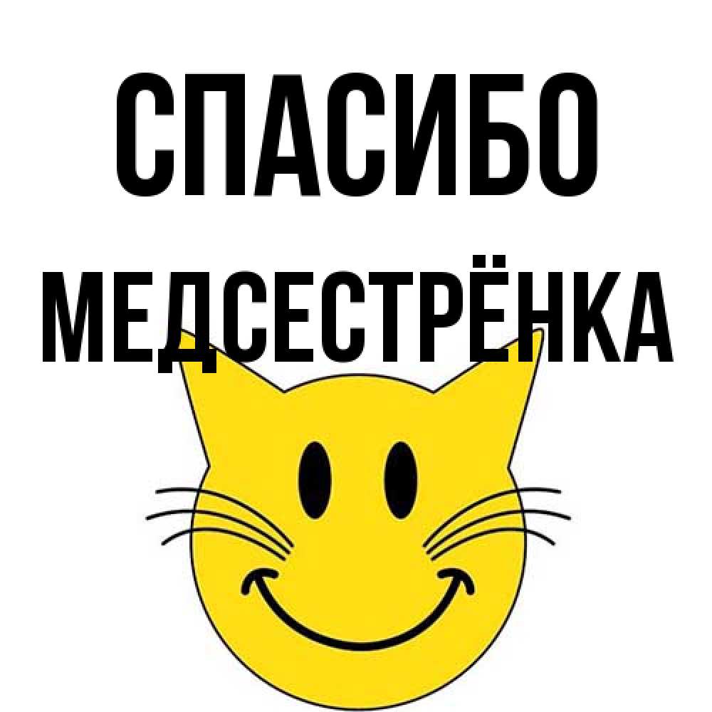 Открытка на каждый день с именем, Медсестрёнка Спасибо улыбающийся смайл кот Прикольная открытка с пожеланием онлайн скачать бесплатно 