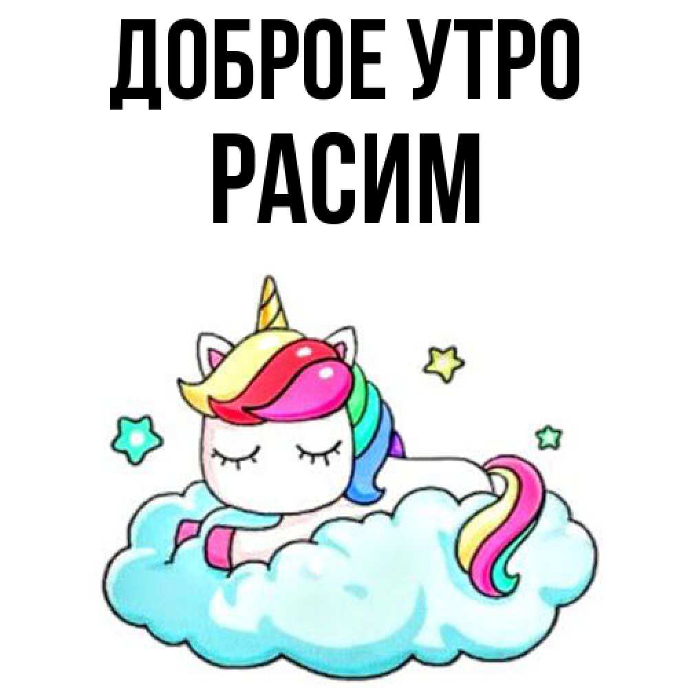 Открытка на каждый день с именем, Расим Доброе утро радужное утро Прикольная открытка с пожеланием онлайн скачать бесплатно 