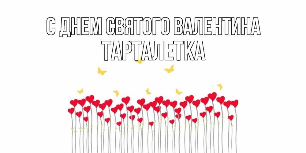 Открытка на каждый день с именем, Тарталетка С днем Святого Валентина шары много на палочках Прикольная открытка с пожеланием онлайн скачать бесплатно 