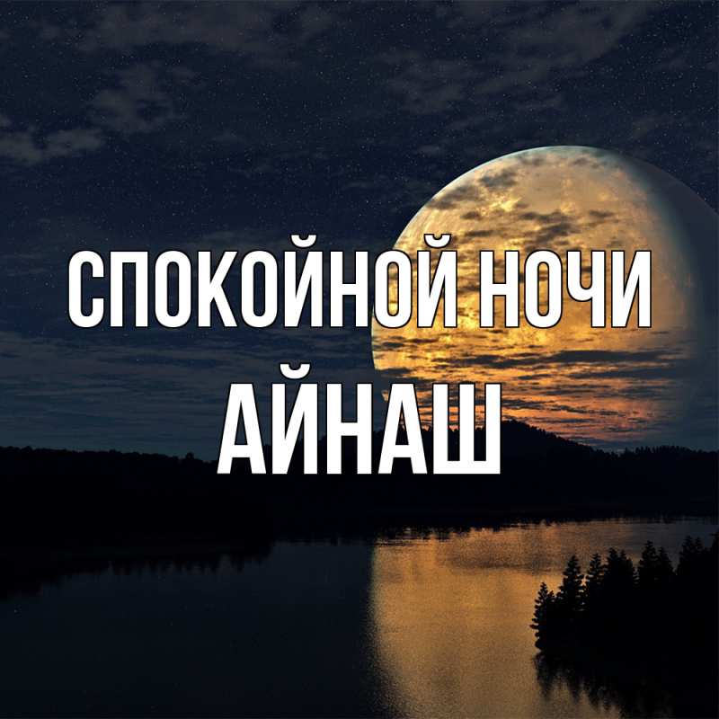 Картинка Спокойной ночи, Айнаш