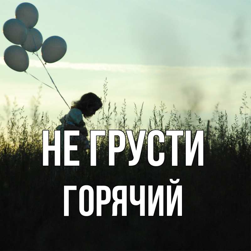 Открытка с именем, Горячий, Не грусти