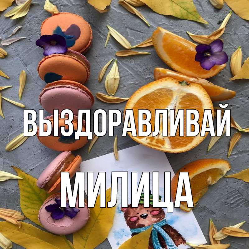 Открытка с именем, Милица, Выздоравливай