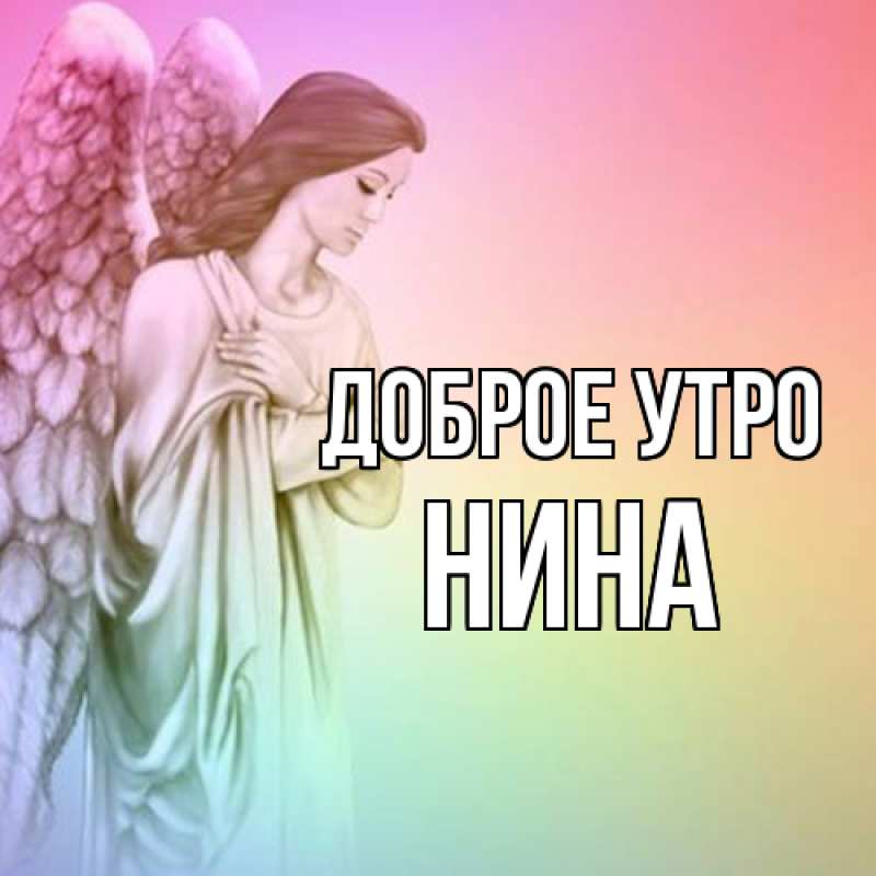 Картинка Доброе утро, Нина