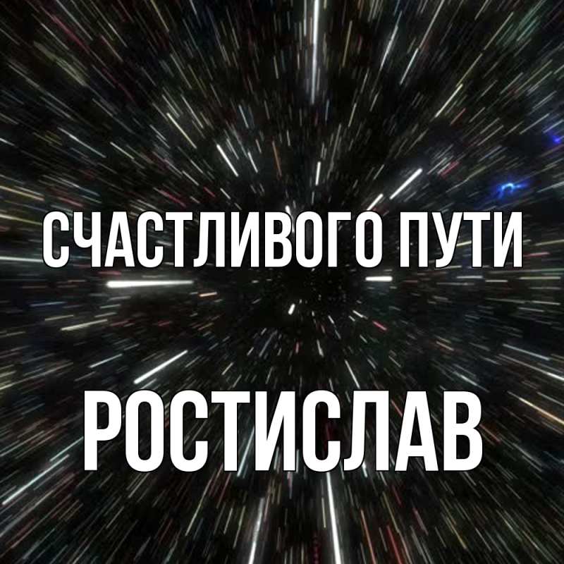 Картинка Счастливого пути, Ростислав