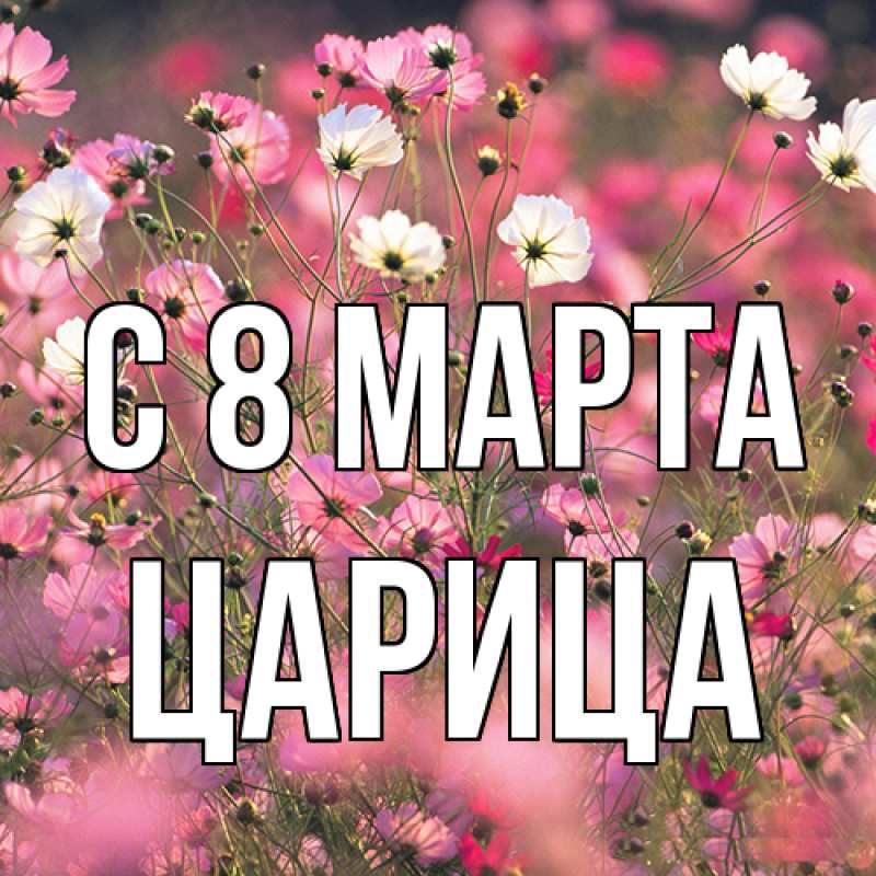 Картинка C 8 МАРТА, Царица