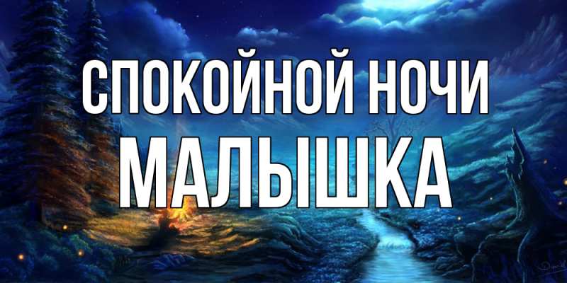 Открытка с именем, малышка, Спокойной ночи