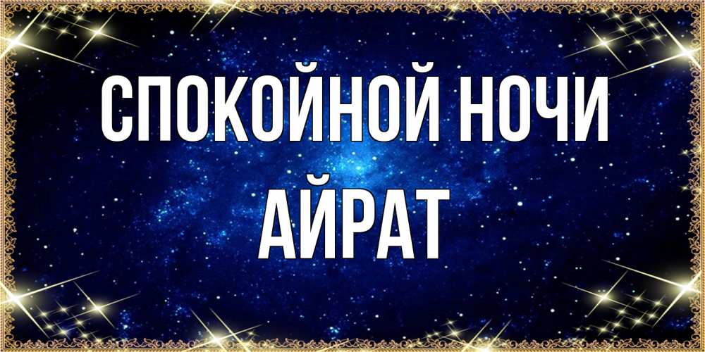 Открытка на каждый день с именем, Айрат Спокойной ночи открытки перед сном Прикольная открытка с пожеланием онлайн скачать бесплатно 