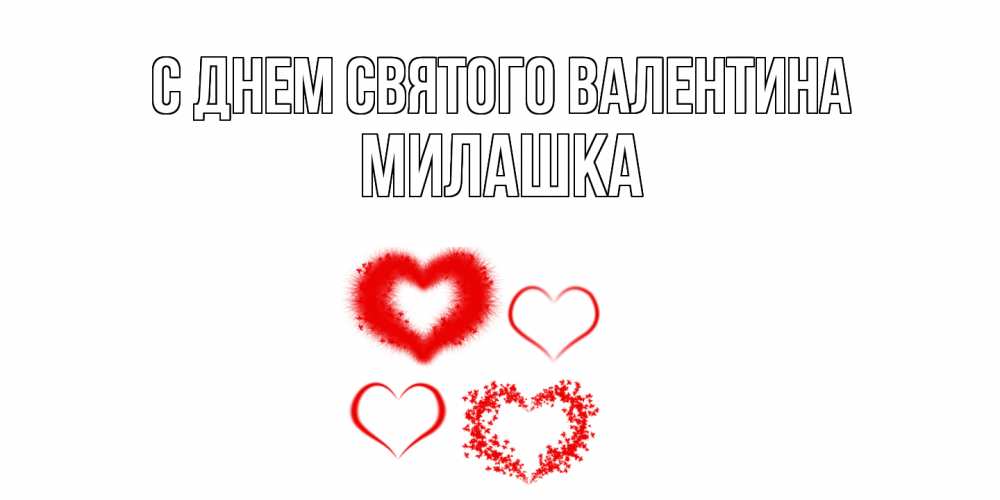 Открытка на каждый день с именем, Милашка С днем Святого Валентина открытка с подписью на день всех влюбленных с сердечками Прикольная открытка с пожеланием онлайн скачать бесплатно 