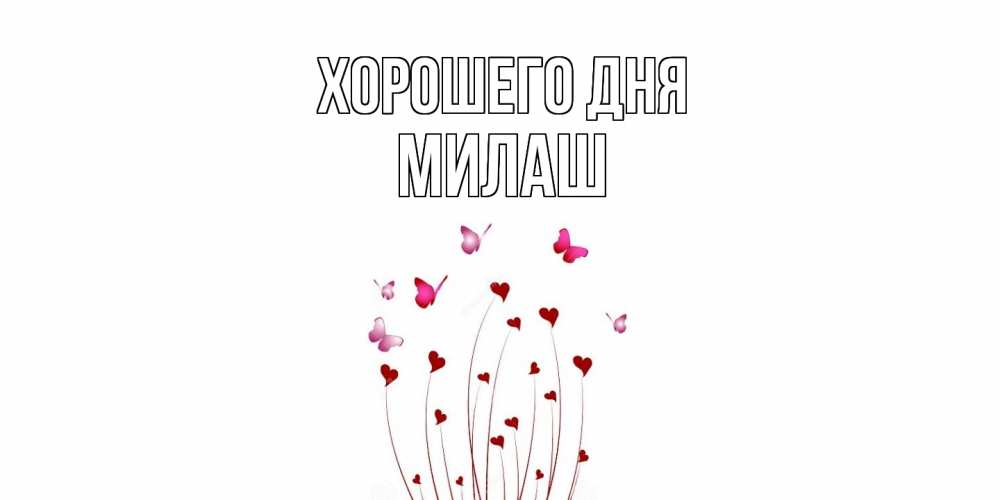 Открытка на каждый день с именем, Милаш Хорошего дня отличного дня Прикольная открытка с пожеланием онлайн скачать бесплатно 