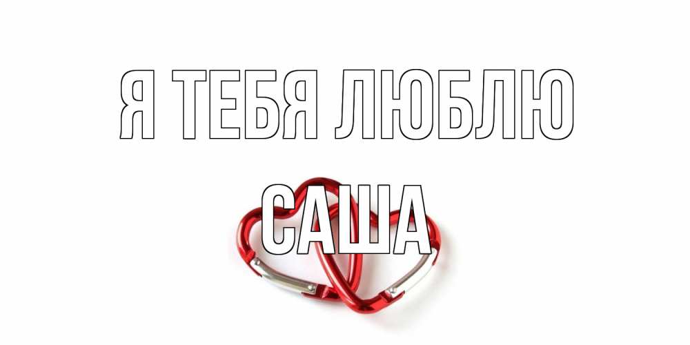Открытка на каждый день с именем, Саша Я тебя люблю карабин, сердце Прикольная открытка с пожеланием онлайн скачать бесплатно 