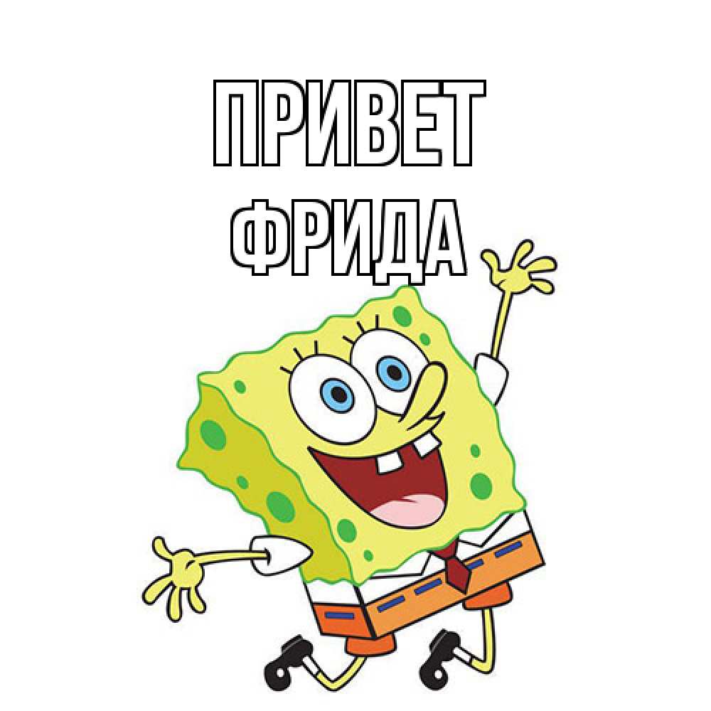 Открытка на каждый день с именем, Фрида Привет губка боб в прыжке Прикольная открытка с пожеланием онлайн скачать бесплатно 