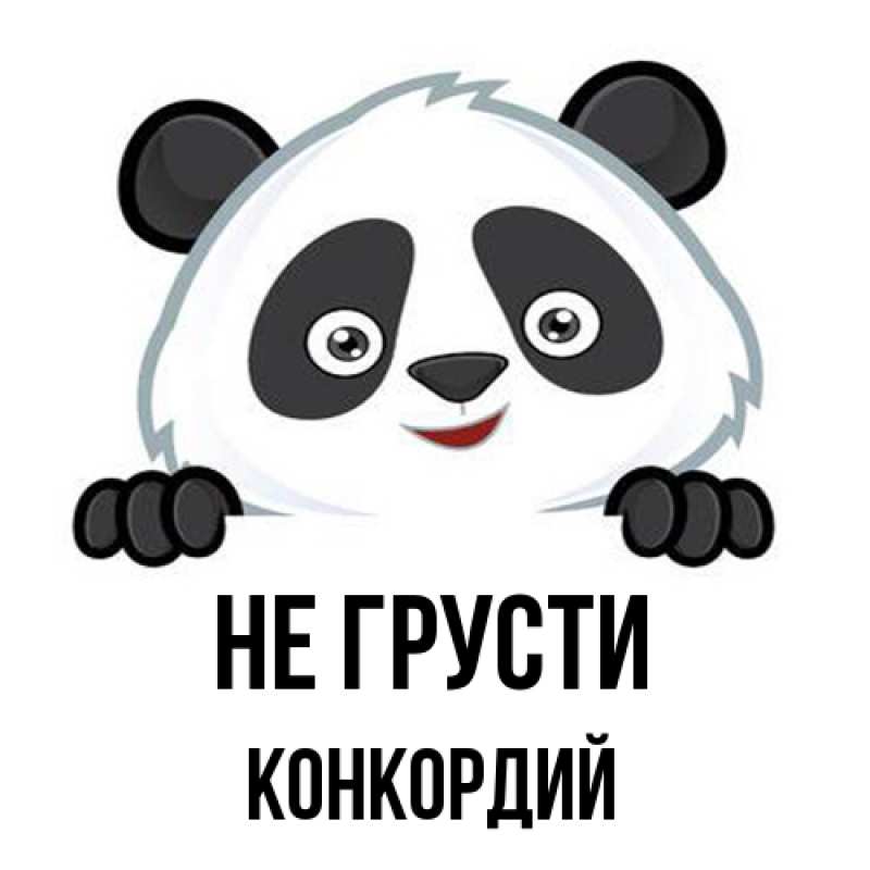 Открытка с именем, Конкордий, Не грусти