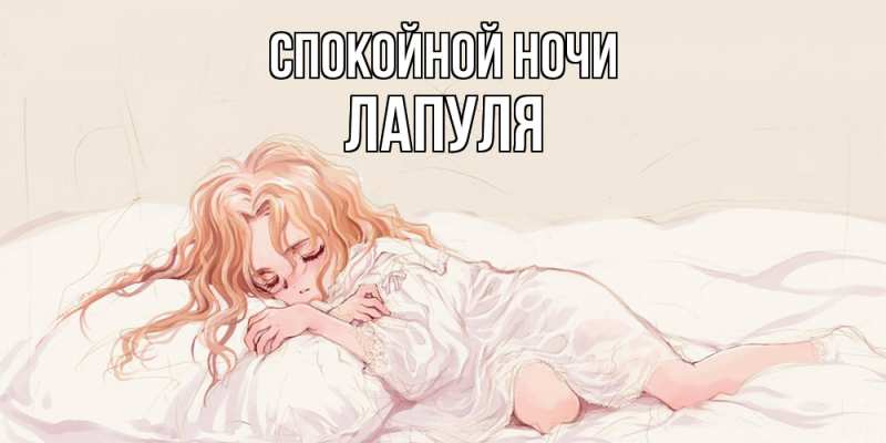 Картинка Спокойной ночи, Лапуля