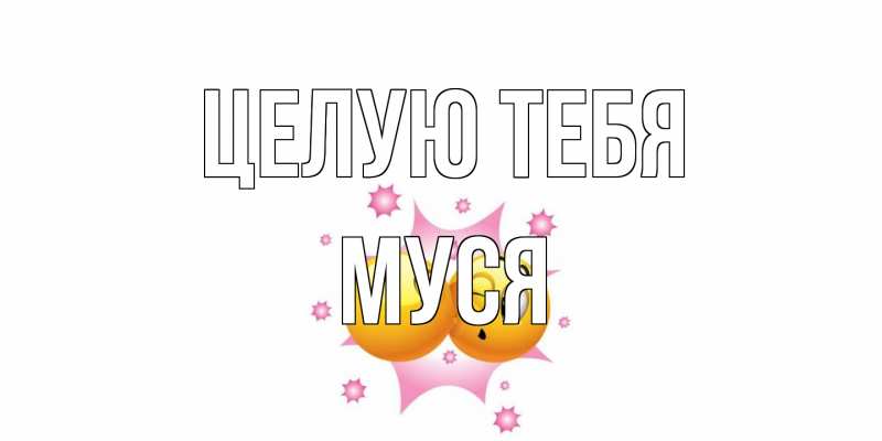 Открытка с именем, Муся, Целую тебя