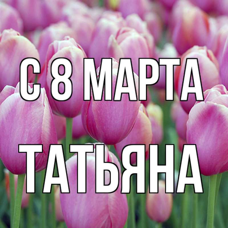 Картинка C 8 МАРТА, Татьяна