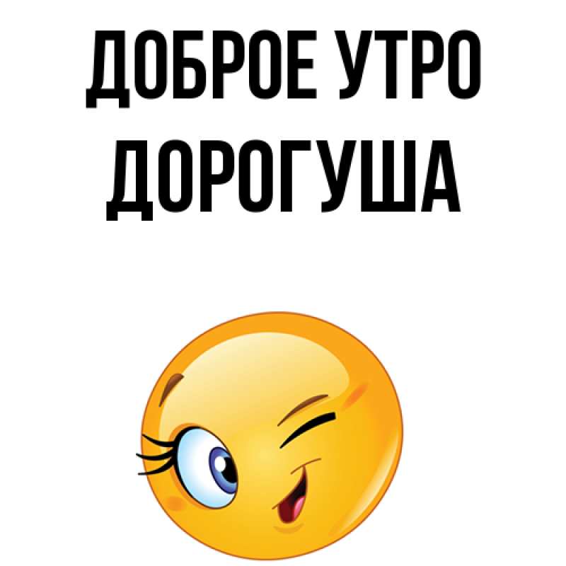 Картинка Доброе утро, дорогуша