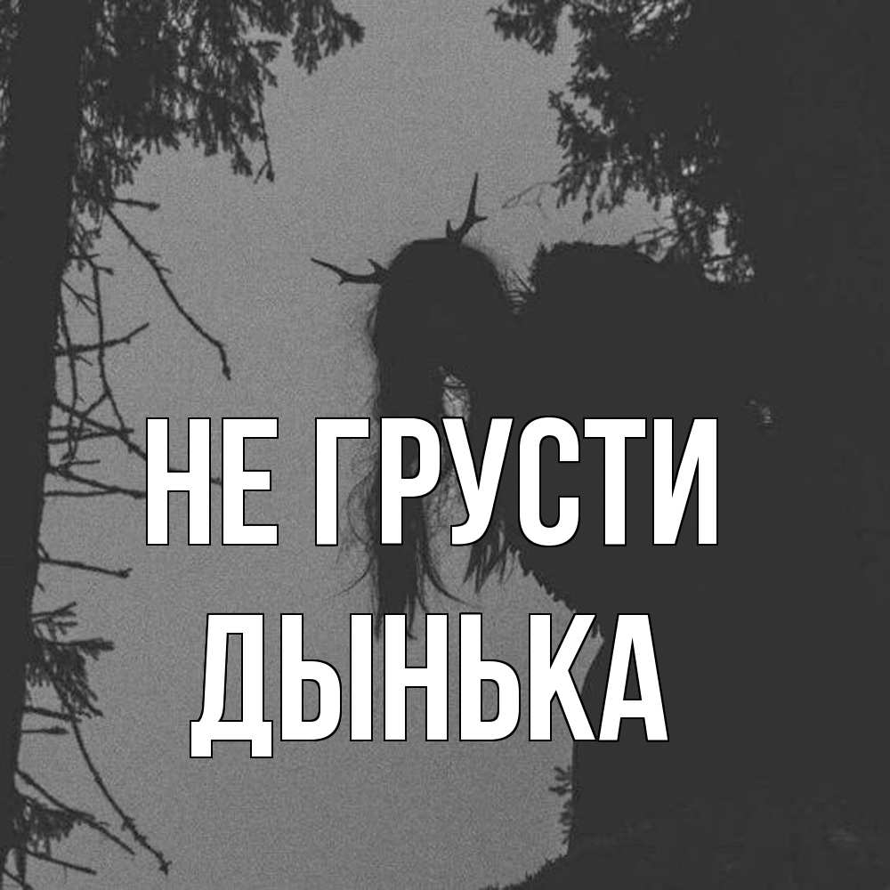 Открытка на каждый день с именем, Дынька Не грусти чудище лесное Прикольная открытка с пожеланием онлайн скачать бесплатно 