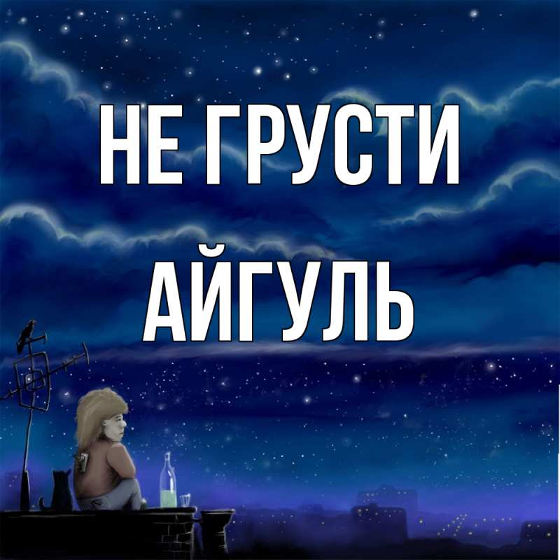 Картинка Не грусти, Айгуль