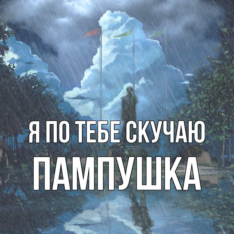 Картинка Я по тебе скучаю, Пампушка