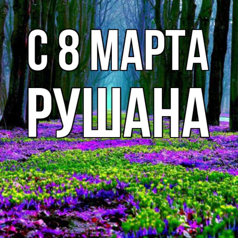 Картинка C 8 МАРТА, Рушана