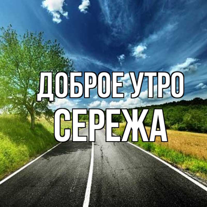 Картинка Доброе утро, Сережа