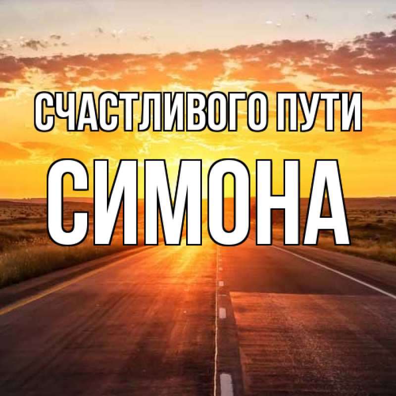Картинка Счастливого пути, Симона