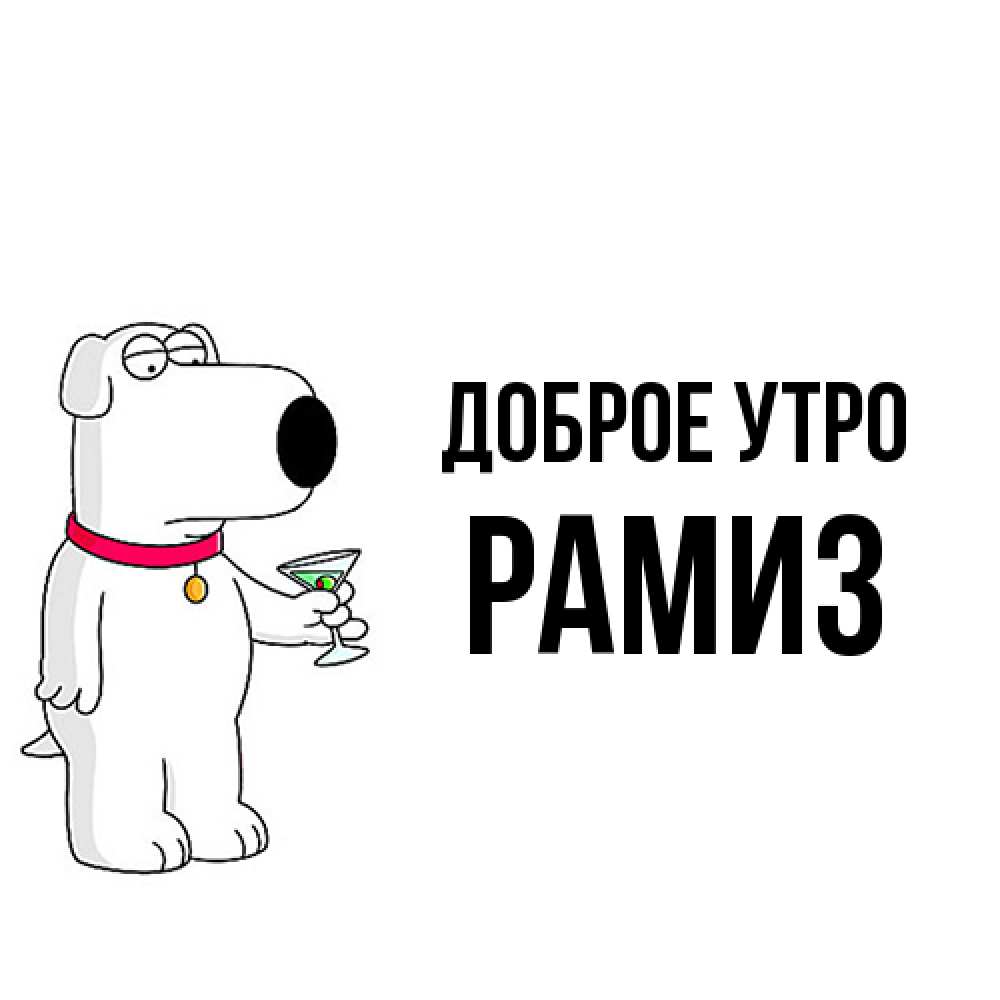 Открытка на каждый день с именем, Рамиз Доброе утро герои мультфильмов белый пес Прикольная открытка с пожеланием онлайн скачать бесплатно 