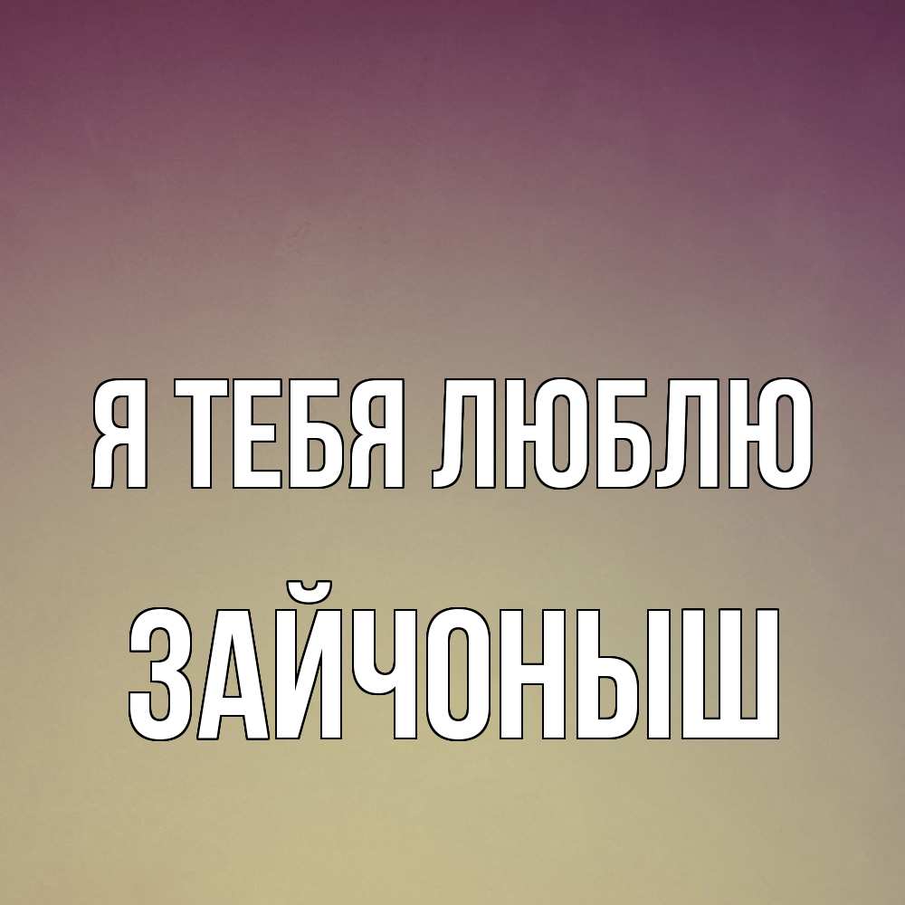 Открытка на каждый день с именем, зайчоныш Я тебя люблю для любимой Прикольная открытка с пожеланием онлайн скачать бесплатно 