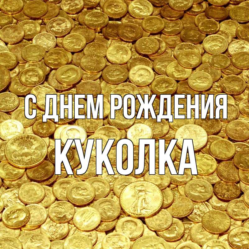Картинка С днем рождения, Куколка
