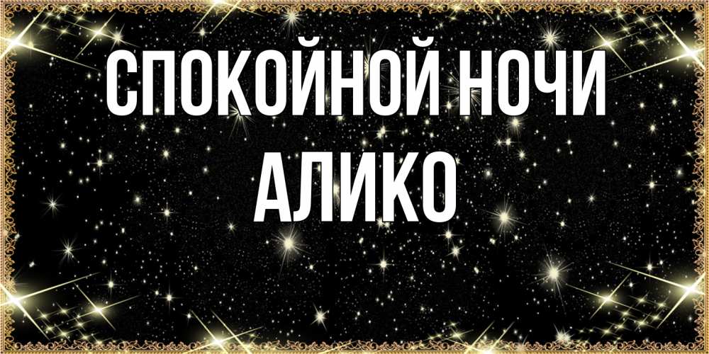 Открытка на каждый день с именем, Алико Спокойной ночи засыпаем под звездами Прикольная открытка с пожеланием онлайн скачать бесплатно 