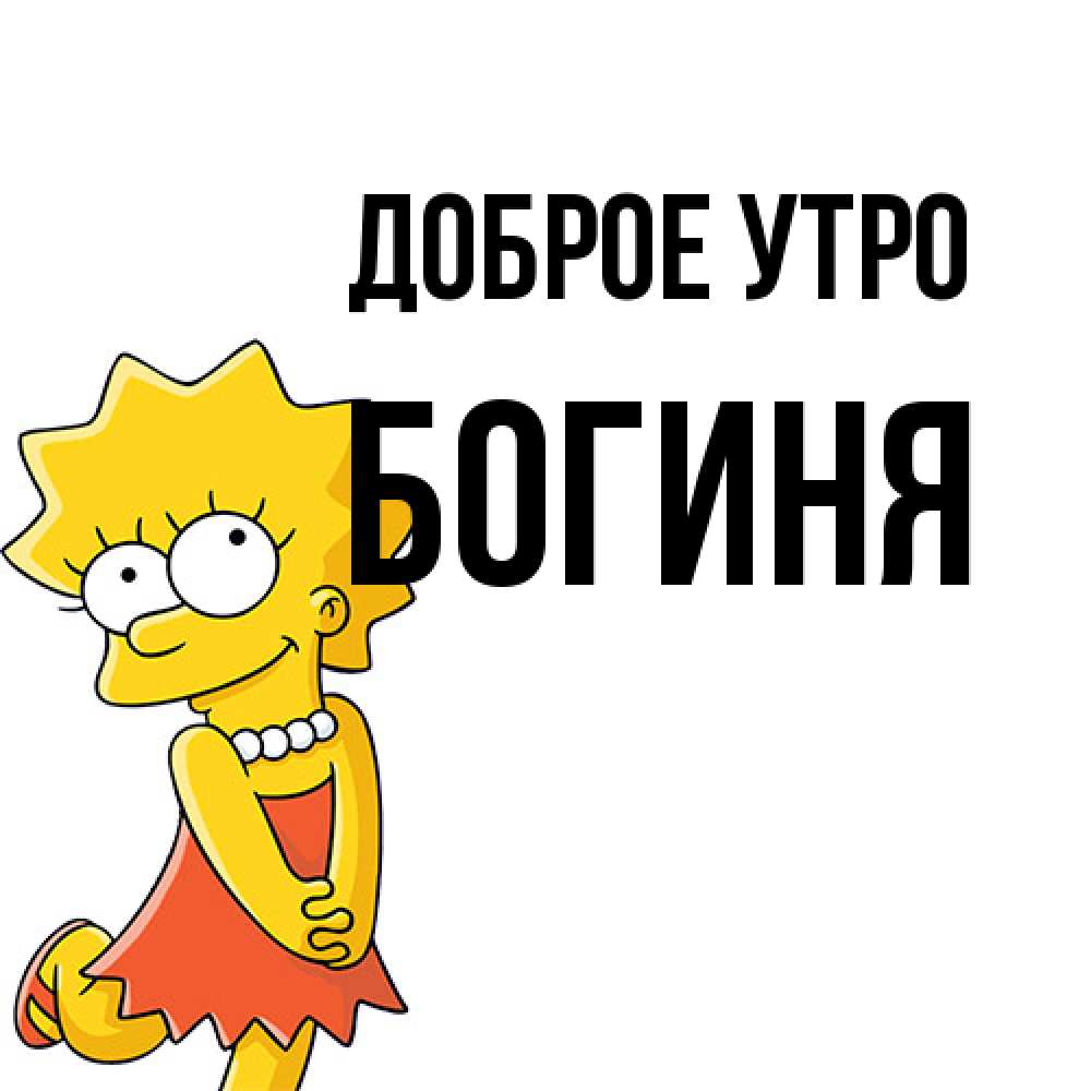 Открытка на каждый день с именем, Богиня Доброе утро в платье и ожерелье Прикольная открытка с пожеланием онлайн скачать бесплатно 