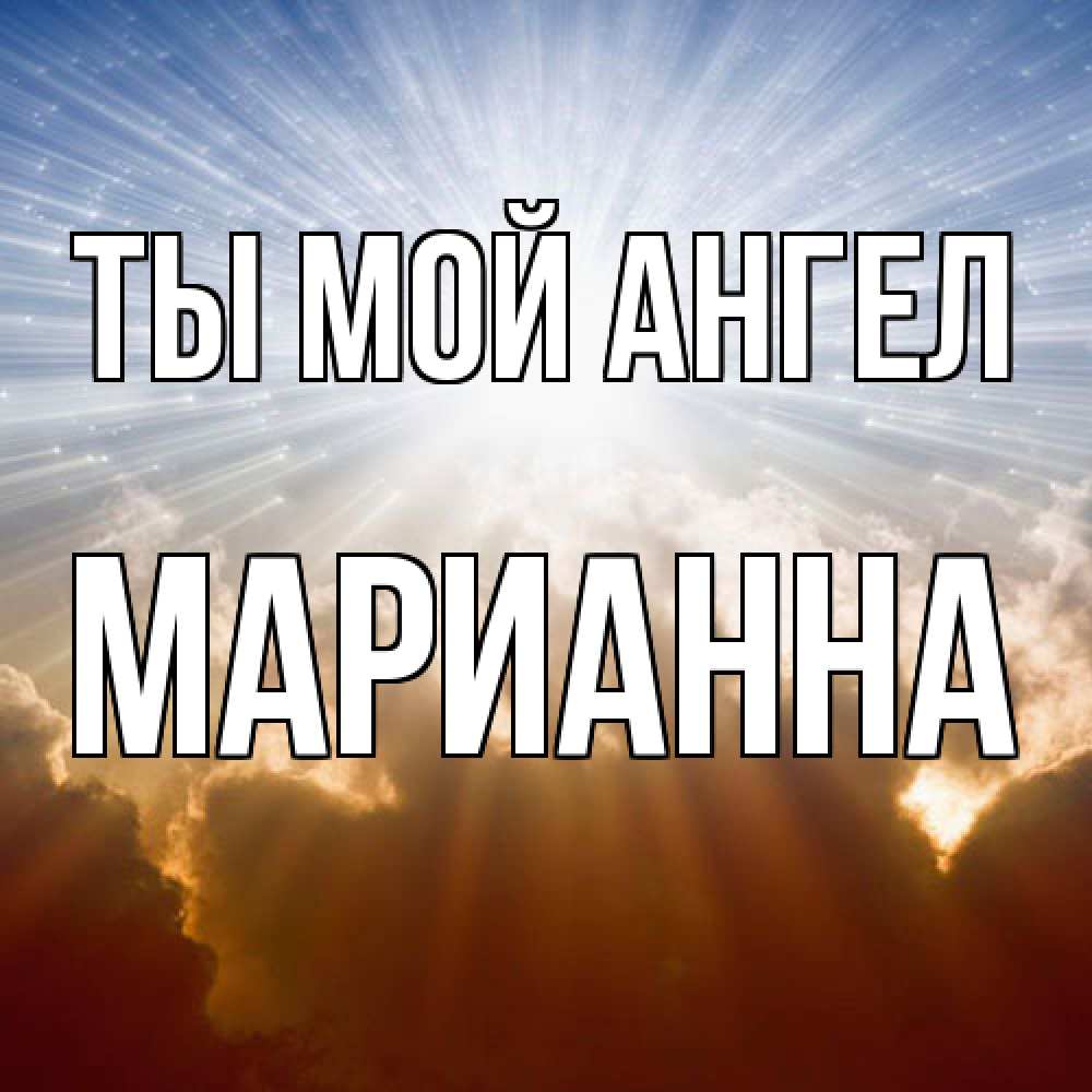 Открытка на каждый день с именем, Марианна Ты мой ангел ангельский свет на небе Прикольная открытка с пожеланием онлайн скачать бесплатно 
