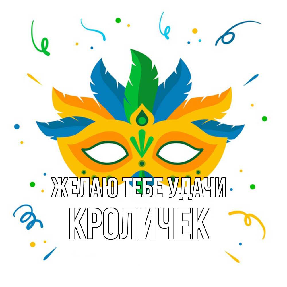 Открытка на каждый день с именем, кроличек Желаю тебе удачи конфети Прикольная открытка с пожеланием онлайн скачать бесплатно 
