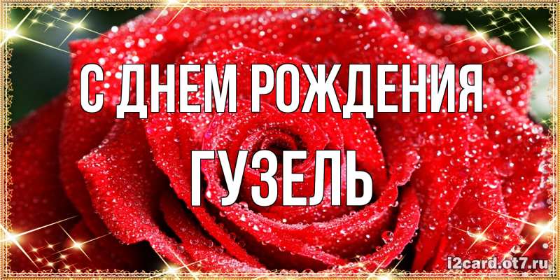 Картинка С днем рождения, Гузель