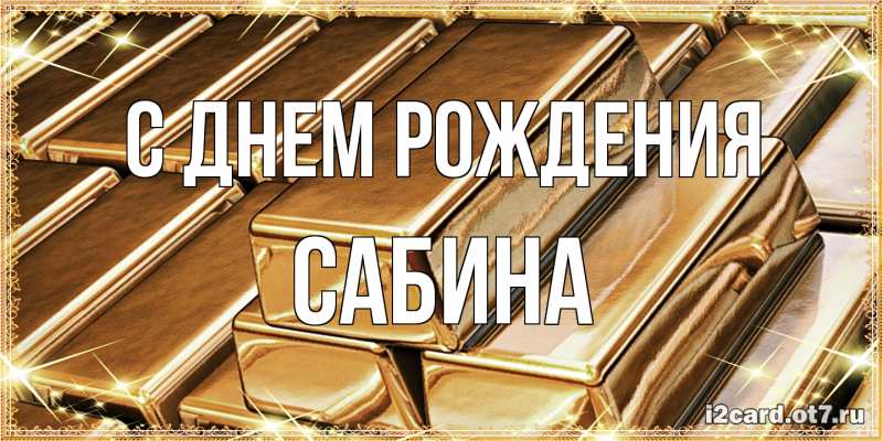 Картинка С днем рождения, Сабина