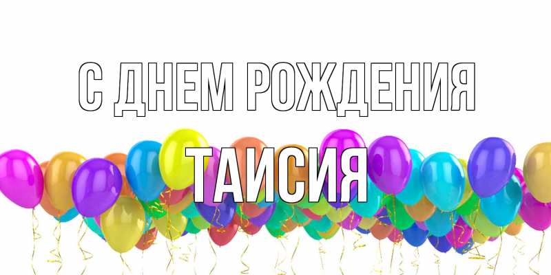 Картинка С днем рождения, Таисия