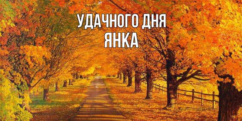 Картинка Удачного дня, Янка