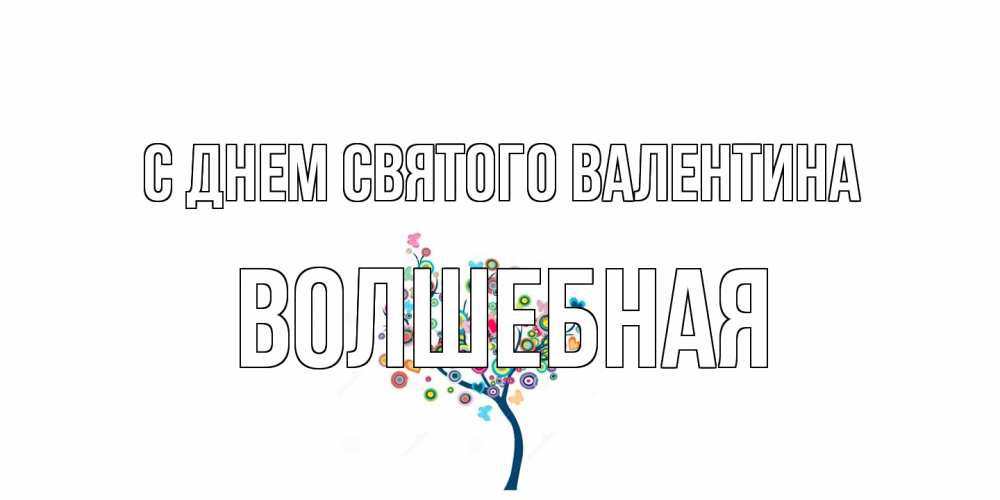 Открытка на каждый день с именем, Волшебная С днем Святого Валентина дерево на валентинке Прикольная открытка с пожеланием онлайн скачать бесплатно 
