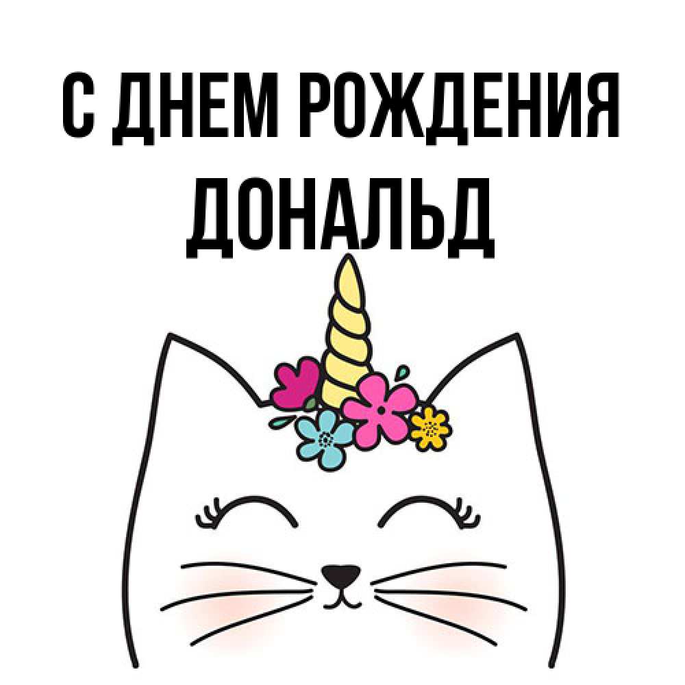 Открытка на каждый день с именем, Дональд С днем рождения милый кот с одним рожком Прикольная открытка с пожеланием онлайн скачать бесплатно 
