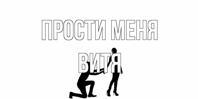 Картинка Прости меня, Витя