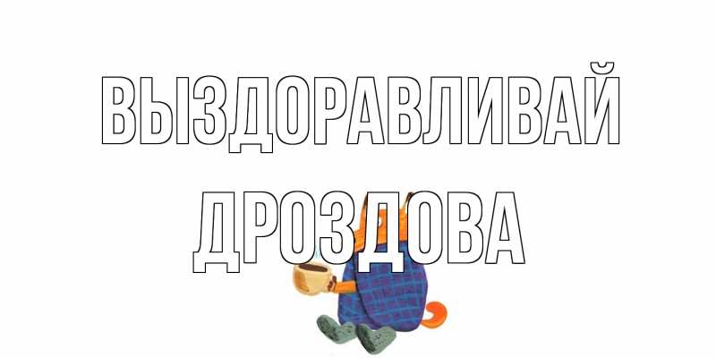 Картинка Выздоравливай, Дроздова