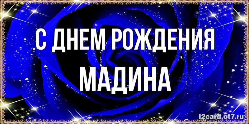 Картинка С днем рождения, Мадина