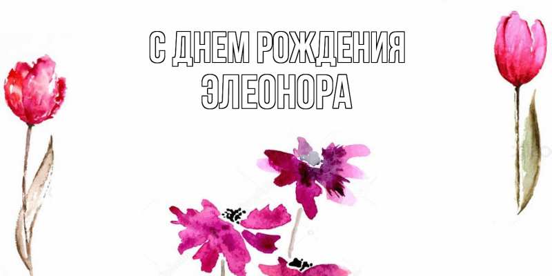Картинка С днем рождения, Элеонора