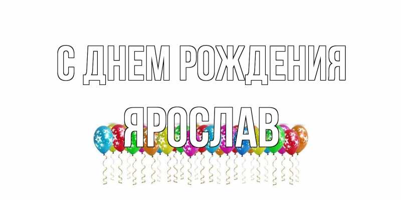 Картинка С днем рождения, Ярослав