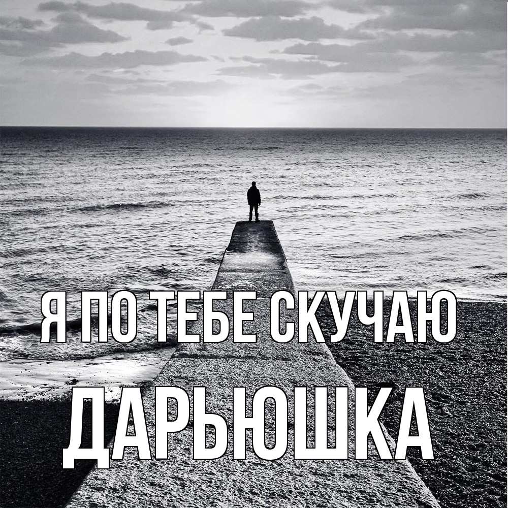 Открытка на каждый день с именем, Дарьюшка Я по тебе скучаю скучашки Прикольная открытка с пожеланием онлайн скачать бесплатно 