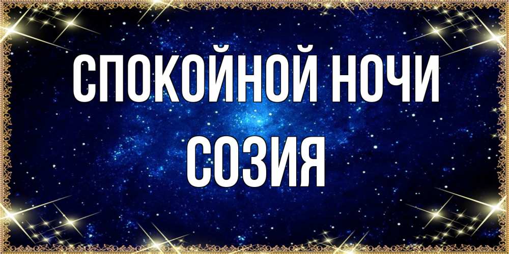 Открытка на каждый день с именем, Созия Спокойной ночи открытки перед сном Прикольная открытка с пожеланием онлайн скачать бесплатно 