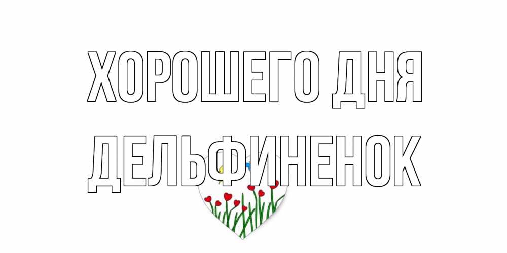 Открытка на каждый день с именем, дельфиненок Хорошего дня позитив Прикольная открытка с пожеланием онлайн скачать бесплатно 