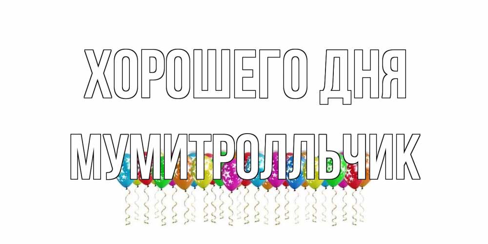 Открытка на каждый день с именем, мумитролльчик Хорошего дня прекрасного дня Прикольная открытка с пожеланием онлайн скачать бесплатно 