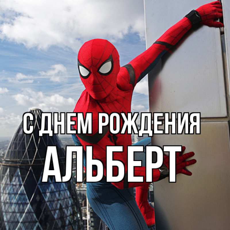 Открытка с именем, Альберт, С днем рождения