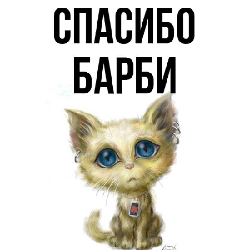 Картинка Спасибо, Барби